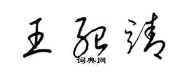 梁錦英王紹靖草書個性簽名怎么寫