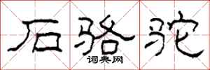 柯春海石駱駝隸書怎么寫