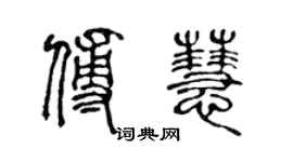 陳聲遠傅慧篆書個性簽名怎么寫