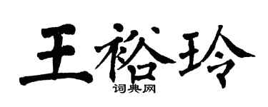 翁闓運王裕玲楷書個性簽名怎么寫