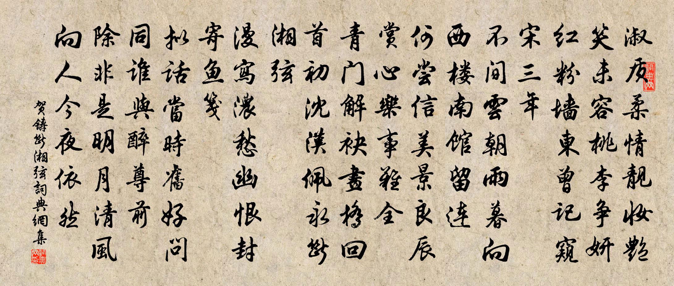 賀鑄斷湘弦/萬年歡書法作品欣賞