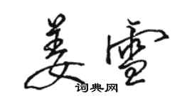 駱恆光姜雪行書個性簽名怎么寫