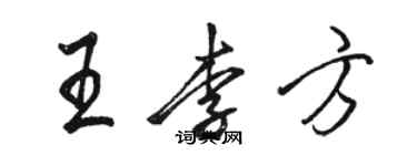 駱恆光王李方行書個性簽名怎么寫