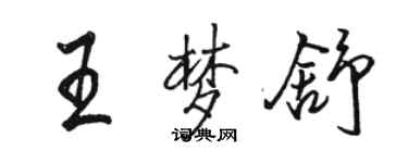 駱恆光王夢舒行書個性簽名怎么寫