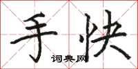駱恆光手快楷書怎么寫