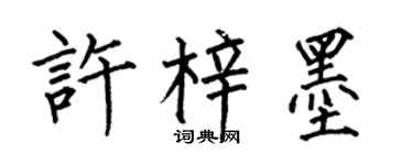 何伯昌許梓墨楷書個性簽名怎么寫