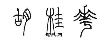 陳墨胡桂花篆書個性簽名怎么寫