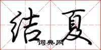 荊霄鵬結夏行書怎么寫