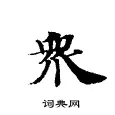 轉輪聖王經寫的衆