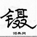 駱恆光寫的硬筆隸書鑷