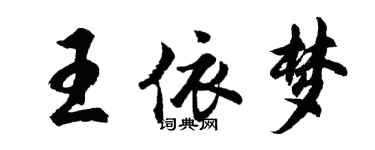 胡問遂王依夢行書個性簽名怎么寫