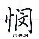 田英章寫的硬筆楷書憫