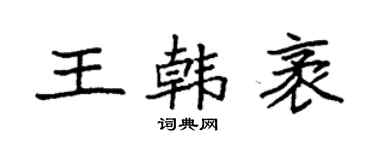 袁強王韓袤楷書個性簽名怎么寫