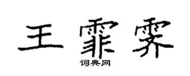 袁強王霏霽楷書個性簽名怎么寫