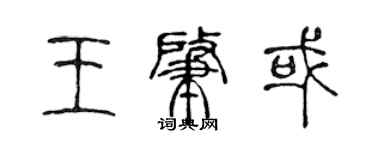 陳聲遠王肇或篆書個性簽名怎么寫