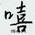 袼硬筆草書書法字典_袼鋼筆草書字帖