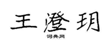 袁強王澄玥楷書個性簽名怎么寫