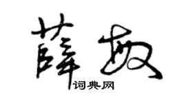 曾慶福薛敏草書個性簽名怎么寫