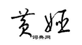 梁錦英黃姬草書個性簽名怎么寫