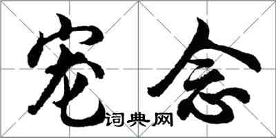 胡問遂寵念行書怎么寫