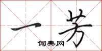 田英章一芳行書怎么寫