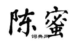 翁闓運陳蜜楷書個性簽名怎么寫