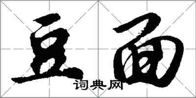 胡問遂豆面行書怎么寫