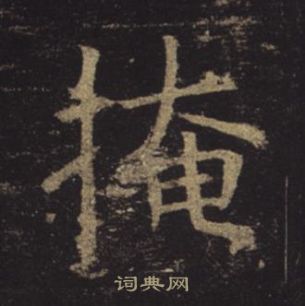 褚遂良孟法師碑中掩的寫法