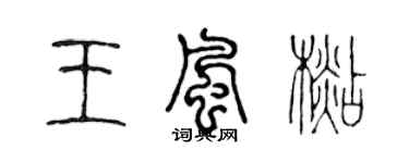 陳聲遠王風杉篆書個性簽名怎么寫
