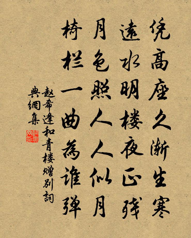 趙希逢和青樓贈別書法作品欣賞