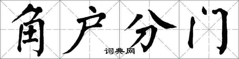翁闓運角戶分門楷書怎么寫