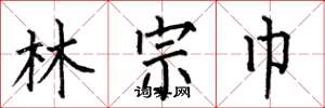 何伯昌林宗巾楷書怎么寫