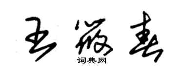 朱錫榮王筱春草書個性簽名怎么寫