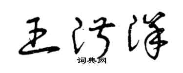 曾慶福王淑洋草書個性簽名怎么寫