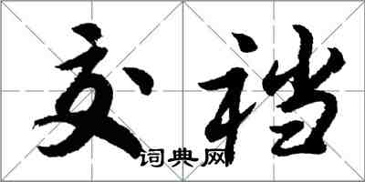 胡問遂交襠行書怎么寫