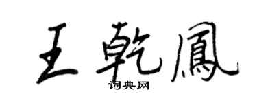 王正良王乾鳳行書個性簽名怎么寫