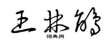 曾慶福王林鵑草書個性簽名怎么寫