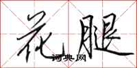 田英章花腿行書怎么寫