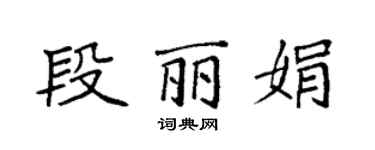 袁強段麗娟楷書個性簽名怎么寫