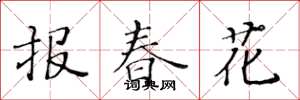 黃華生報春花楷書怎么寫