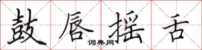 田英章鼓唇搖舌楷書怎么寫