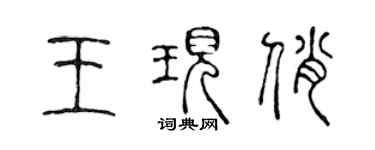 陳聲遠王現俏篆書個性簽名怎么寫