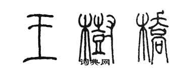 陳墨王樹橋篆書個性簽名怎么寫