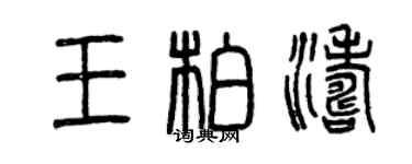 曾慶福王柏濤篆書個性簽名怎么寫