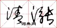 王冬齡清漲草書怎么寫