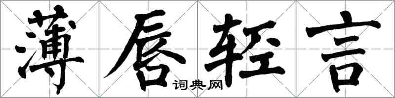 翁闓運薄唇輕言楷書怎么寫