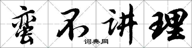 胡問遂蠻不講理行書怎么寫