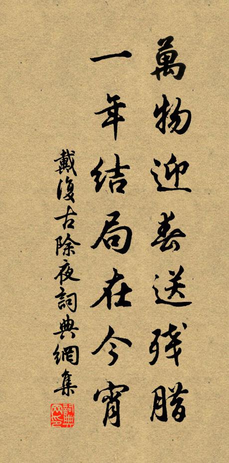 戴復古萬物迎春送殘臘,一年結局在今宵。書法作品欣賞