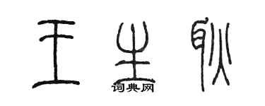 陳墨王生耿篆書個性簽名怎么寫