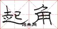 駱恆光起角隸書怎么寫